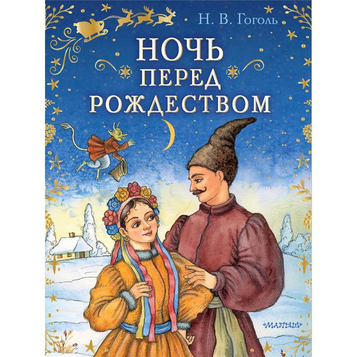 Ночь перед Рождеством. Гоголь Николай Васильевич гоголь николай васильевич шинель