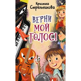 Верни мой голос! Стрельникова Кристина Ивановна