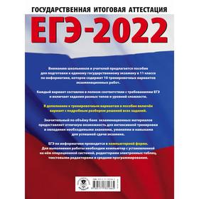 

ЕГЭ-2022. Информатика. 10 тренировочных вариантов экзаменационных работ для подготовки к единому государственному экзамену