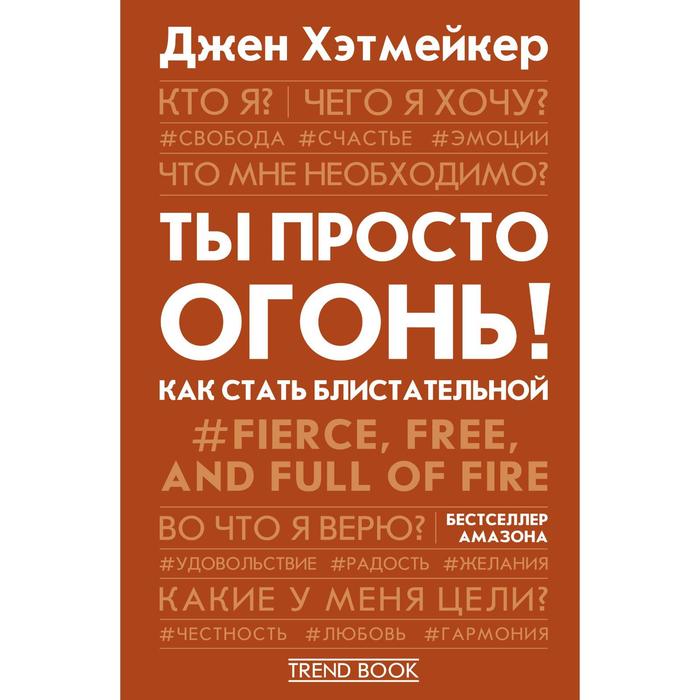 Ты просто огонь! Как стать блистательной. Хэтмейкер Джен ты просто огонь как стать блистательной