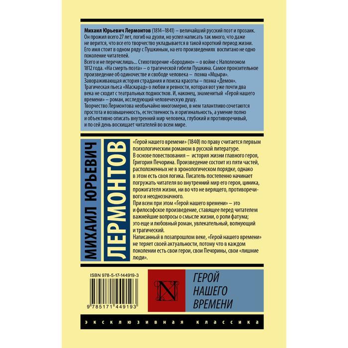 

Герой нашего времени. Лермонтов Михаил Юрьевич