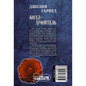 

Ангел-хранитель. Гарвуд Джулия