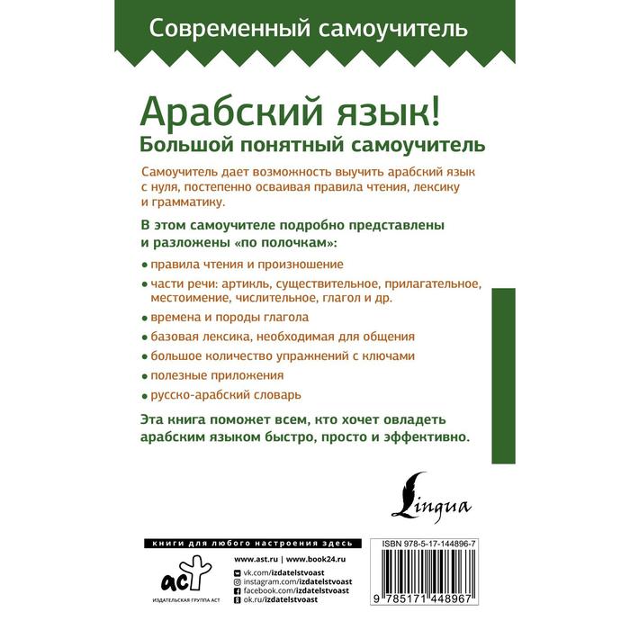 

Арабский язык! Большой понятный самоучитель. Всё подробно и «по полочкам». Азар Махмуд