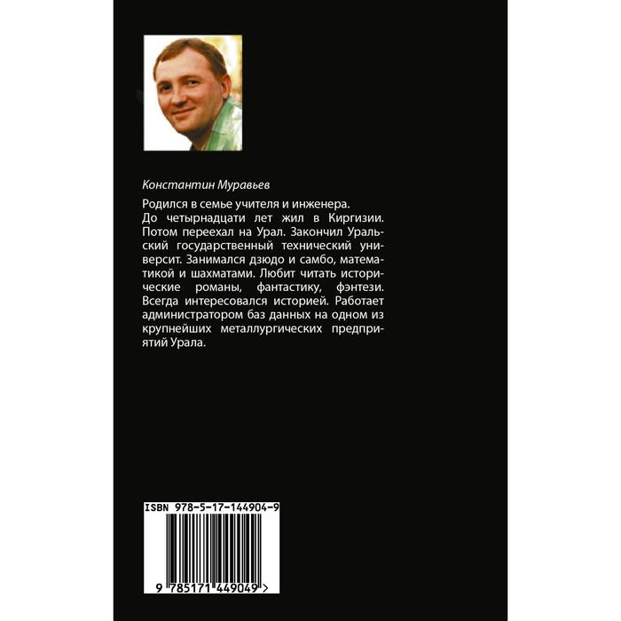 

Клан, которого нет. Муравьев Константин Николаевич