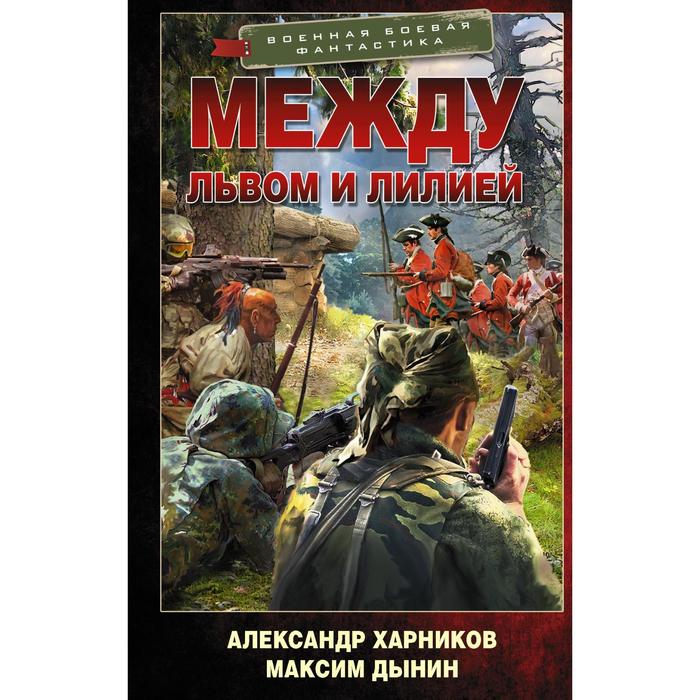 

Между львом и лилией. Харников Александр Петрович, Дынин Максим