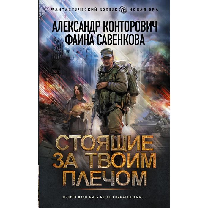 

Стоящие за твоим плечом. Конторович Александр Сергеевич, Савенкова Фаина