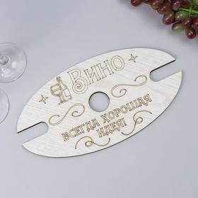 

Подставка для бокалов "Вино всегда хорошая идея" 28х14,5 см