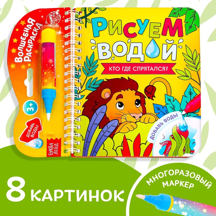 Книжка- раскраска "Рисуем водой. Кто где спрятался?", 10 стр.