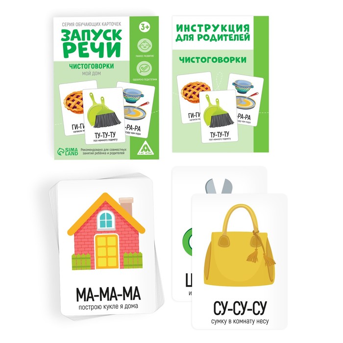 Серия обучающих карточек «Запуск речи. Чистоговорки. Мой дом», 15 карт