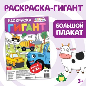 Раскраска-гигант, Синий трактор