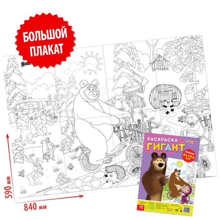 

Раскраска-гигант, «Маша и Медведь»