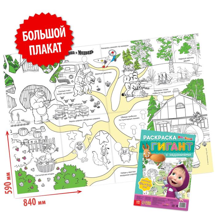 

Раскраска-гигант с заданиями, «Маша и Медведь»