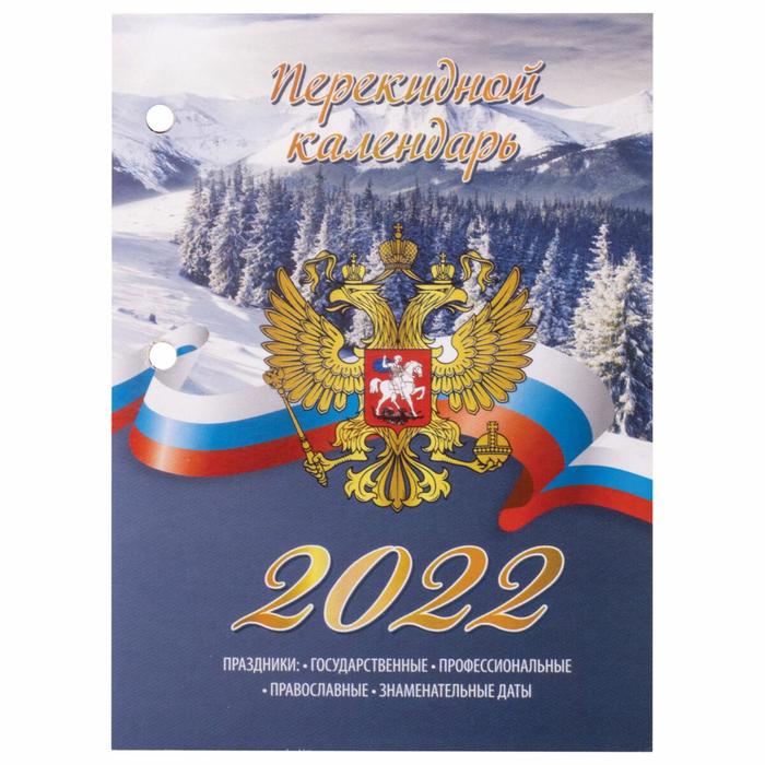 

Календарь настольный перекидной 2022 год, 160 листов, STAFF "РОССИЯ", блок газетный 2 краски