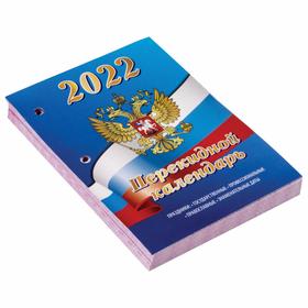 

Календарь настольный перекидной 2022 год, 160 листов, BRAUBERG "РОССИЯ", блок офсет, 2 краски