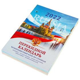 

Календарь настольный перекидной 2022 год, 160 листов, BRAUBERG РОССИЯ, блок офсет, 4 краски