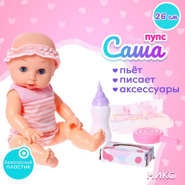 

Пупс функциональный «Саша» пьет, писает, с аксессуарами, МИКС