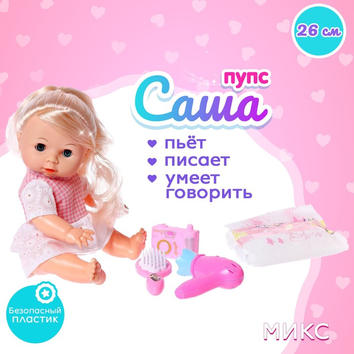 

Пупс функциональный «Саша» пьет, писает, с аксессуарами, МИКС