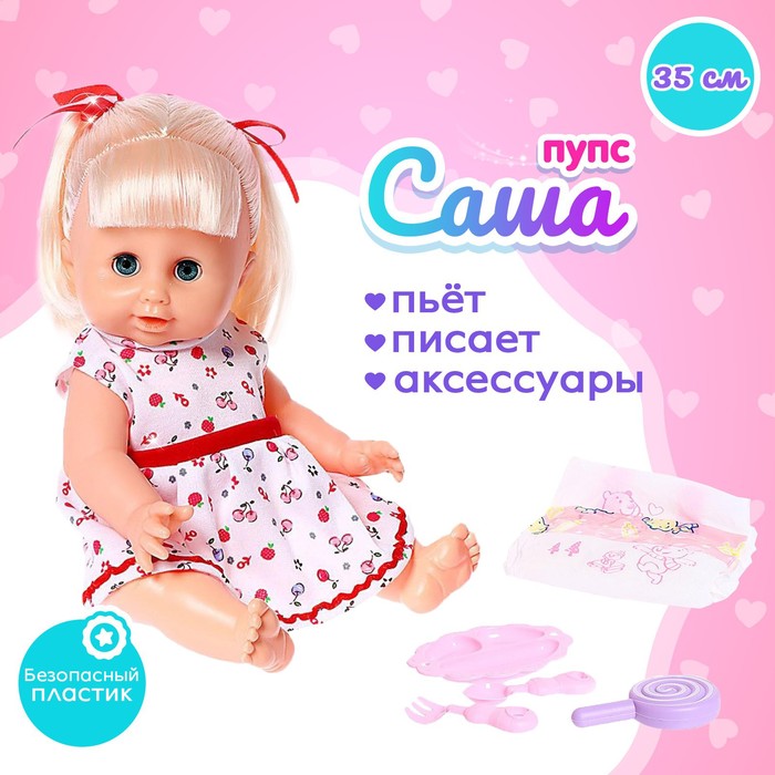

Пупс функциональный «Саша» пьет, писает, с аксессуарами, МИКС