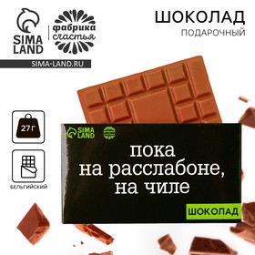 Подарочный шоколад «На чиле», 27 г.