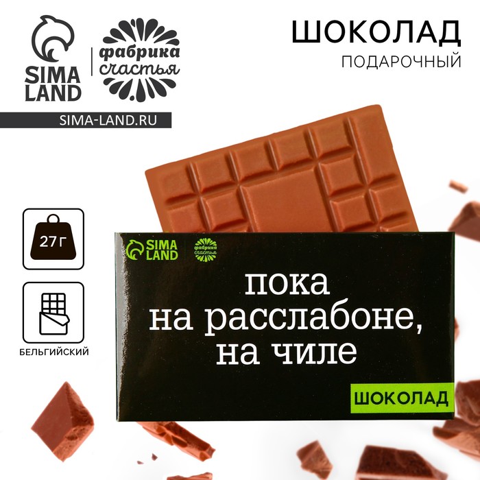 Подарочный шоколад «На чиле», 27 г.