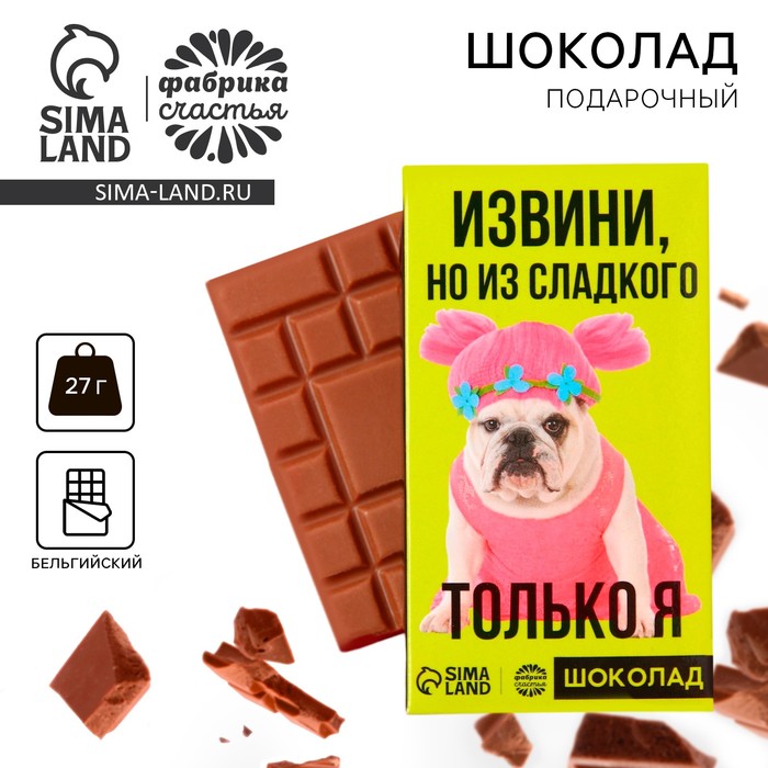 

Шоколад молочный «Из сладкого только я», 27 г.