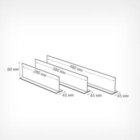 Пластиковый разделитель на Т-основании высотой 80 мм, L=380 от Сима-ленд