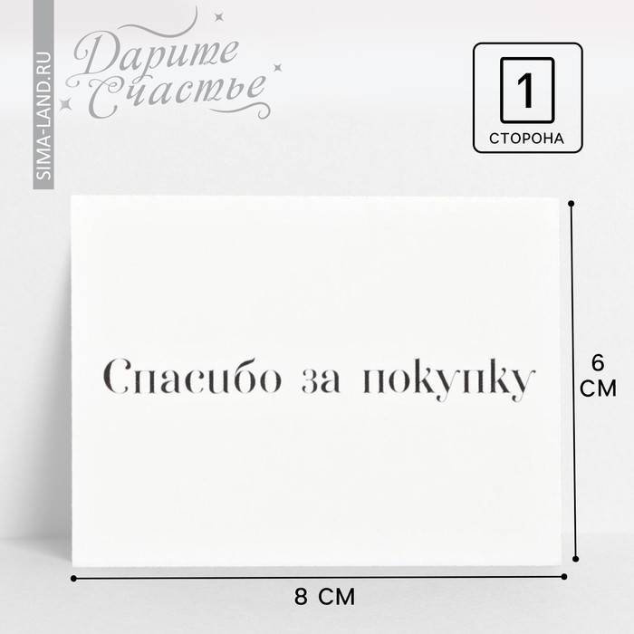 Открытка для бизнеса «Спасибо за покупку», 8 × 6 см 30 шт спасибо за поддержку моей маленькой визитки спасибо поздравительная открытка благодарность продавцов подарок 5 4 9 см