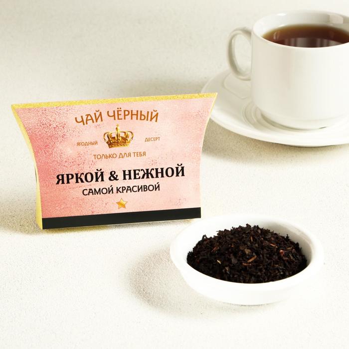 

Чай чёрный «Самой красивой», ягодный десерт, 20 г