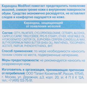 

Карандаш защищающий от мозолей Медифит, 4.5 г