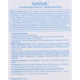 Маска для лица тканевая Salizink детокс, с древесным углём для жирной и комбинированной кожи