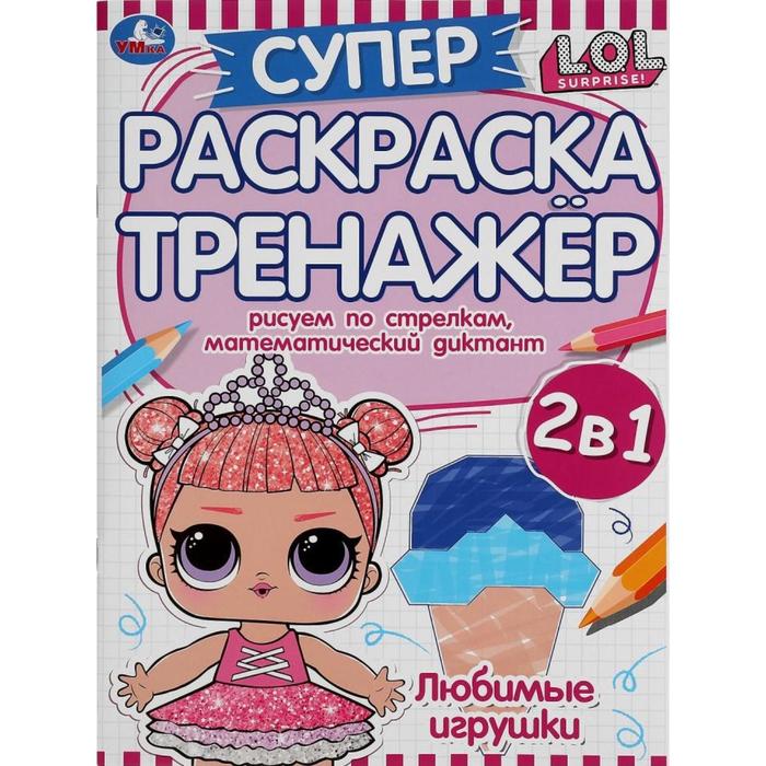 

Супер-раскраска тренажер «Любимые игрушки» Лол