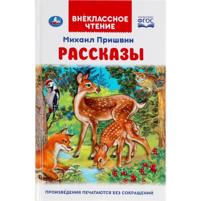 Рассказы Михаил Пришвин Внеклассное чтение внеклассное чтение рассказы о животных