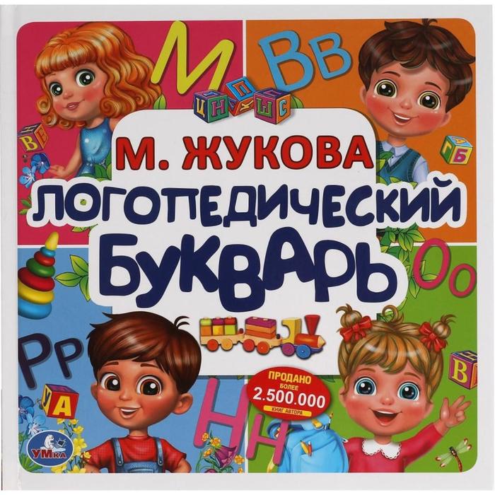 

Логопедический букварь «Букварь квадрат», М. Жукова