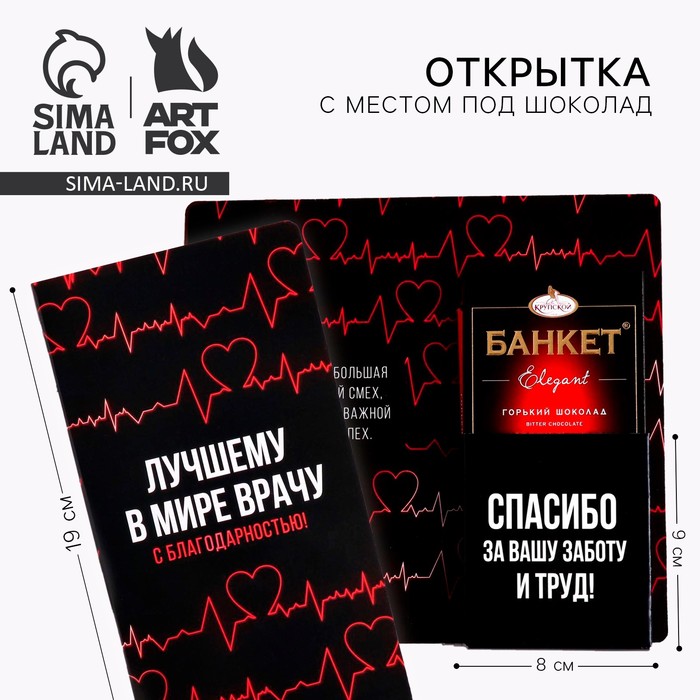 

Открытка с местом под шоколадку «Лучшему в мире врачу»