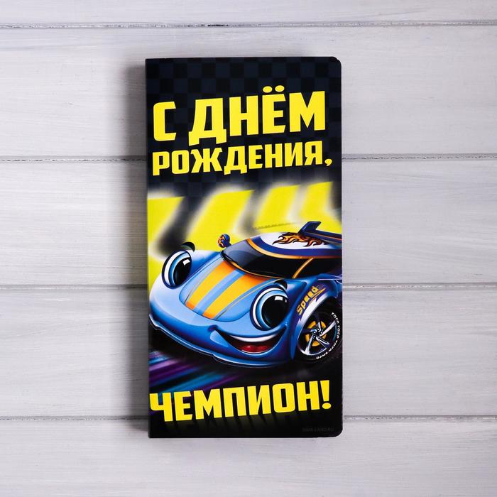 

Открытка с местом под шоколадку «С днем рождения, чемпион!»