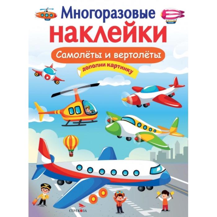 Самолёты и вертолёты. Дополни картинку энциклопедия для детского сада самолёты и вертолёты