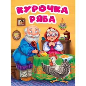 

Курочка Ряба (в избе)
