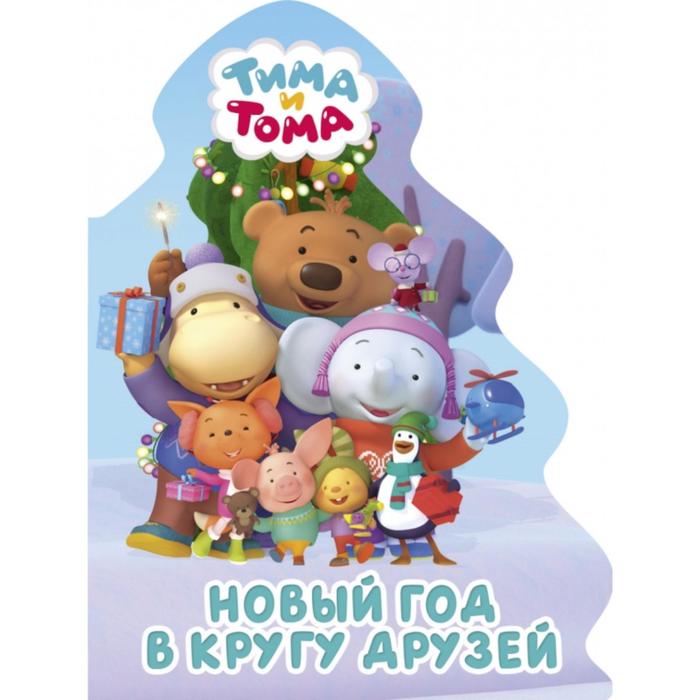 

Новый год в кругу друзей. Тима и Тома