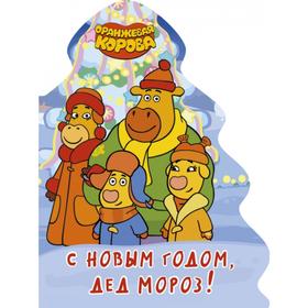 

С новым годом, Дед мороз! Оранжевая корова