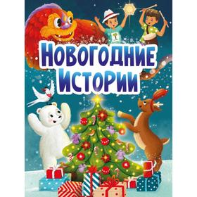 

Новогодние истории