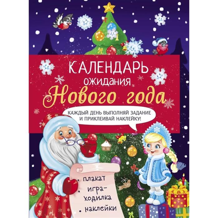 Календарь ожидания Нового года. Выпуск 2. Елочка. Маврина Л. маврина лариса викторовна календарь ожидания нового года выпуск 3 дед мороз