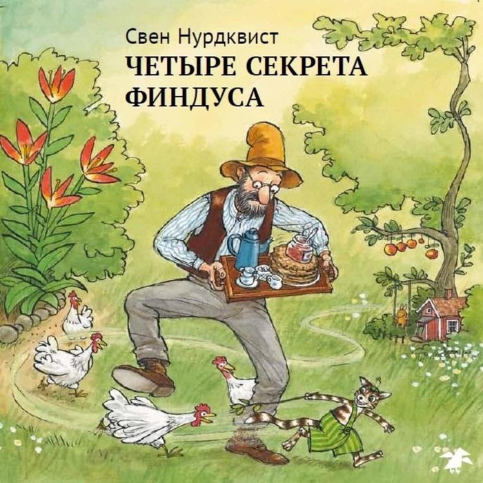 

Четыре секрета Финдуса. Нурдквист С.