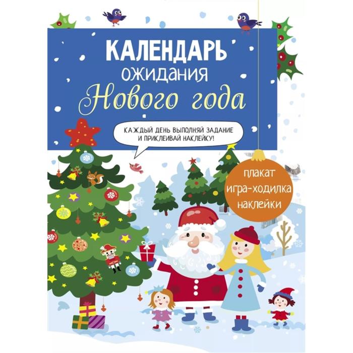 Календарь ожидания Нового года. Выпуск 1. Домики. Маврина Л. календарь ожидания нового года выпуск 3 дед мороз маврина л