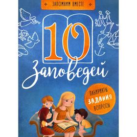 

10 заповедей. Лабиринты, задания, вопросы. Бутова С.