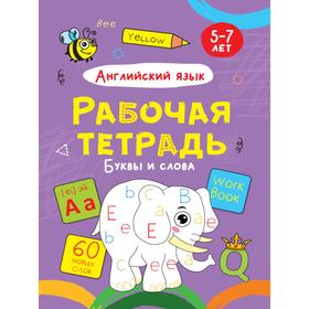 

Буквы и слова. Английский язык. 5-7 лет