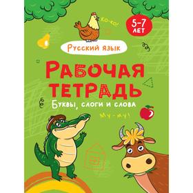 

Буквы, слоги и слова. Русский язык. 5-7 лет