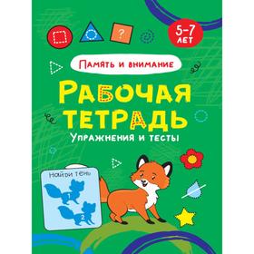 

Память и внимание. Упражнения и тесты. 5-7 лет