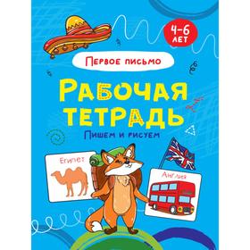 

Первое письмо. Пишем и рисуем. 4-6 лет