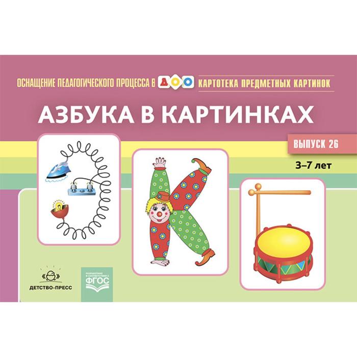 

Картотека предметных картинок. Азбука в картинках. От 3 до 7 лет. Выпуск 26. Новый формат. Наглядный дидактический материал. Новикова Л. А.