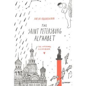 The Saint Petersburg Alphabet. The informal guidebook. Kolovskaya S.